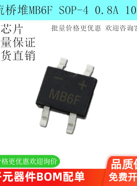现货直销 MB6F 贴片整流桥 MB6F桥堆 MBF封装 0.8A 大芯片 SOP-4