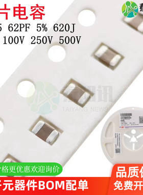 0805 62PF 50V 100V 250V 500V ±5% 620J COG材质贴片陶瓷电容