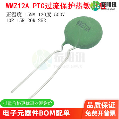 WMZ12A PTC过流保护热敏电阻 10R15R20R25R正温度15MM 120度500V