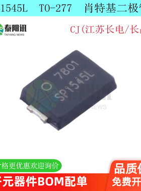 SP1545L TO-277 45V 15A 贴片肖特基二极管 江苏长电长晶原装正品