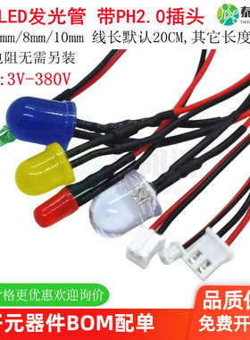 带PH2.0插头F3/5/8/10mmLED灯珠发光管指示信号灯3V12V24V36V380V