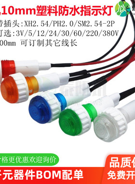 开孔10mm塑料防水工作电源信号指示灯XD10-6LED 3V12V24V220V380V
