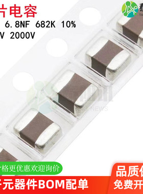 1812 6.8NF 1000V 2000V 682K 10% X7R材质 4532贴片电容 可配单