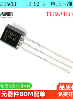TL431ACLP TO-92 并联稳压器 电压基准IC芯片原装正品 （10只）