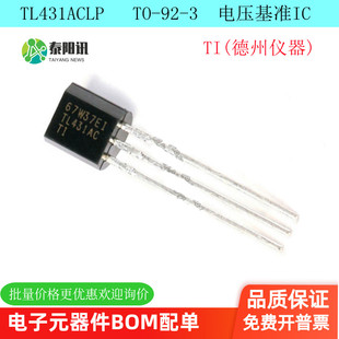 TL431ACLP TO-92 并联稳压器 电压基准IC芯片原装正品 （10只）