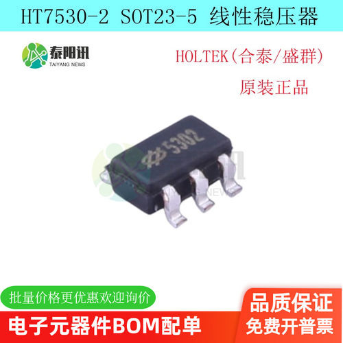 HT7530-2 SOT23-5 合泰HOLTEK品牌LDO低功耗高耐压线性稳IC芯片