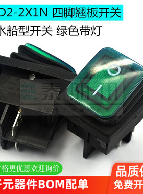 防水船型开关 船形RL2 KCD2-2X1N 4脚2档 绿色带灯 四脚翘板开关