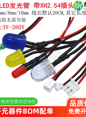 带XH2.54插头3mm5mm8mm10mmLED灯珠发光管指示信号灯 可选3V-380V
