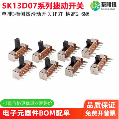 拨动开关SK13D07VG2/3/4/5/6单排3档侧拨滑动开关1P3T柄高2-6MM