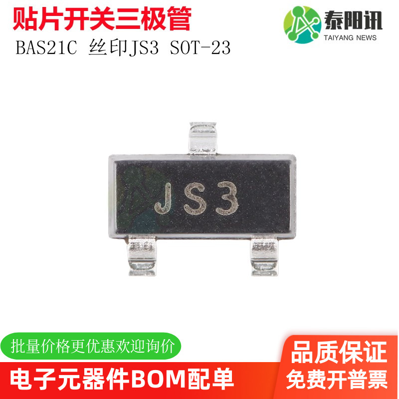 原装正品 BAS21C 丝印JS3 SOT-23 250V 200mA 50ns贴片开关二极管