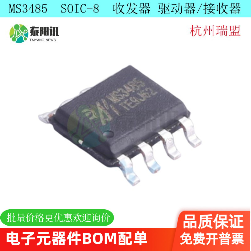 MS3485 替换MAX485/MAX3485/BL3085 RS485芯片10MBPS通讯速率原装