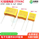 275VAC 104K 100nF 脚距P7.5mm P15mm X2安规校正电容 P10 0.1UF