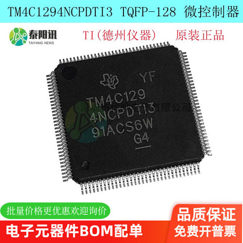 原装正品 TM4C1294NCPDTI3 封装TQFP-128 贴片 微控制器