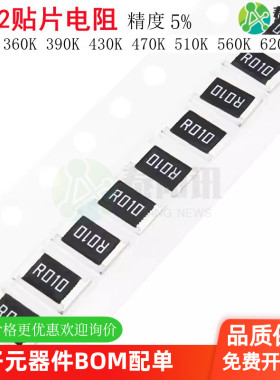 1812贴片电阻5% 330K 360K 390K 430K 470K 510K 560K 620K欧姆Ω
