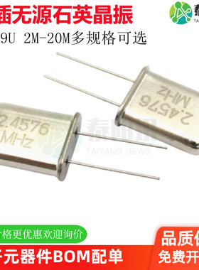 直插无源石英晶振 HC-49U 2M 3M 4M 6M 8M 9M 10M 12M 16M 20MHZ
