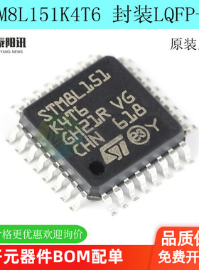 原装正品 STM8L151K4T6 LQFP-32 16MHz/16KB闪存/8位微控制器-MCU