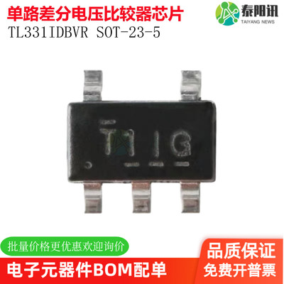 TL331IDBVR SOT-23-5高压单路差分电压比较器芯片 全新原装 贴片