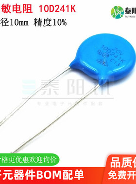 10D241K 压敏电阻  10D-241K 240V 精度10% 直径10mm 泰阳讯 现货