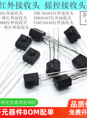 VS1838B红外接收头HS-0038B/VS1738/TSOP34838/IRM3638T/IRM56384