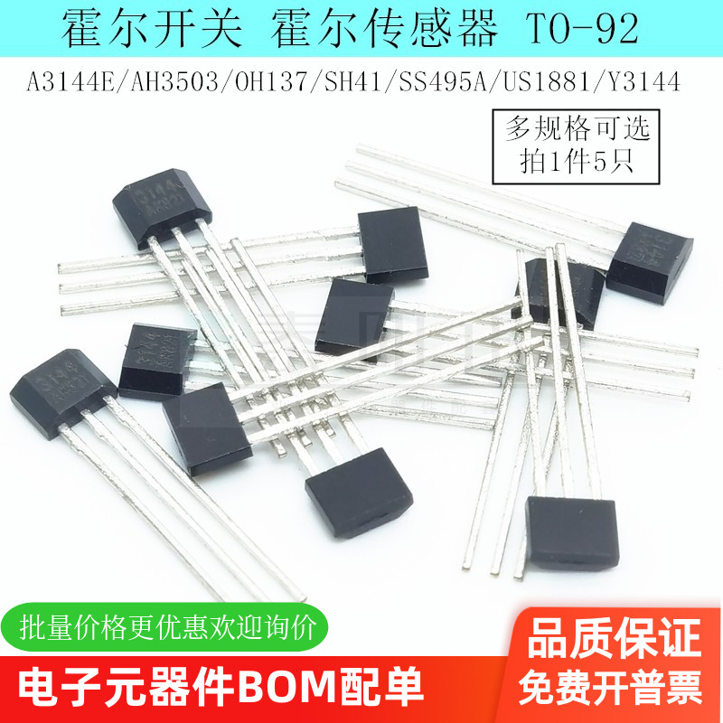 A3144EUAE霍尔传感器SH41/AH3503/US1881霍尔元件霍尔开关TO-92UA