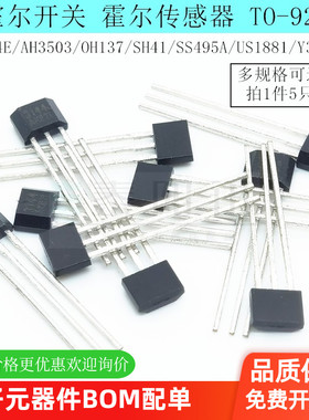 A3144EUAE霍尔传感器SH41/AH3503/US1881霍尔元件霍尔开关TO-92UA
