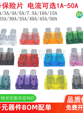 中号汽车保险丝插片1A23457.5101520A25A30A35A40A45A50A批量价格