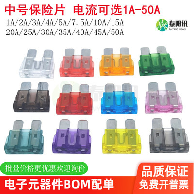 中号汽车保险丝插片1A23457.5101520A25A30A35A40A45A50A批量价格