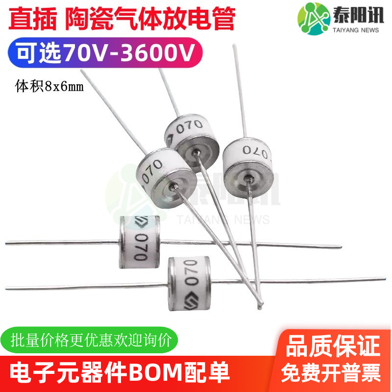 直插陶瓷气体放电管8*6