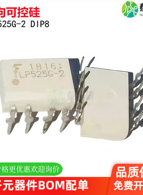 进口原装 TLP525G-2 DIP8 直插 双向可控 硅光耦 隔离器
