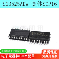 全新进口SG3525ADW SG3525A 宽体 7.2mm 贴片 SOP16 芯片 原装