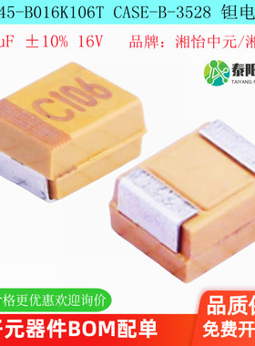 CA45-B016K106T贴片钽电容3528 B型 10uF(106) ±10% 16V原装正品