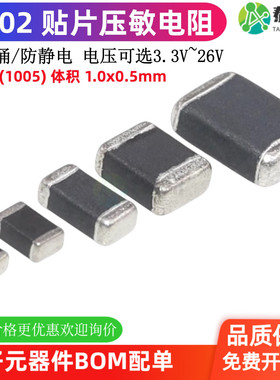 SMD0402贴片压敏电阻 3V3 5V6 8V 12V 14V 18V 22V 24V 26V27V33V