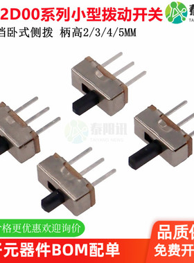 SS12D00G2/G3/G4/G5小型拨动开关3脚2档卧式侧拨 柄高2/3/4/5MM
