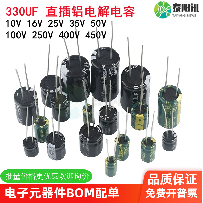 直插铝电解电容330UF 10V 16V 25V 35V 50V 100V 250V 400V 450V