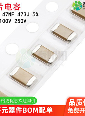 1210 47NF 473J 0.047UF 5% 250/500/630/1000V COG NPO贴片电容