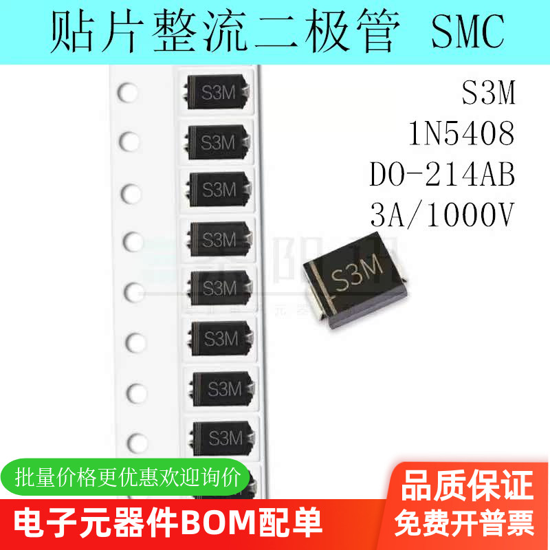 贴片整流二极管S3M 1N5408 SMC DO-214AB 3A/1000V 泰阳讯