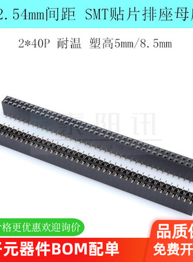 贴片双排母间距2.54mm 2*40PSMT贴片排母母座 耐温 塑高5mm/8.5mm