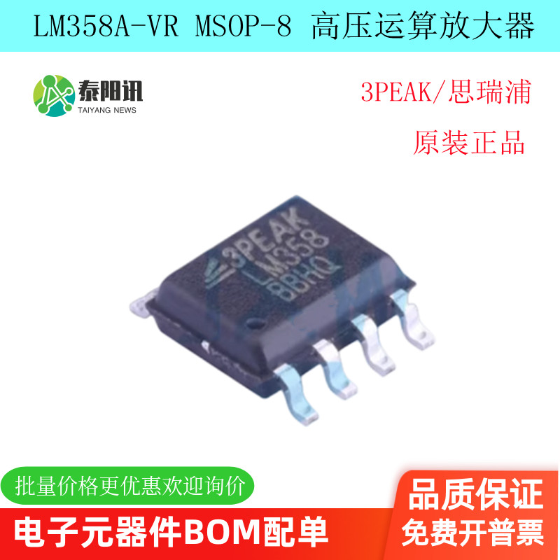 LM358A-VR MSOP-8 高压运算放大器IC/芯片 3PEAK 思瑞浦 原装全新