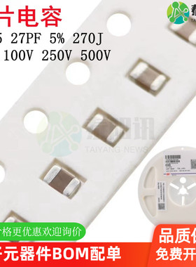 0805 27PF 50V 100V 250V 500V ±5% 270J COG材质贴片陶瓷电容