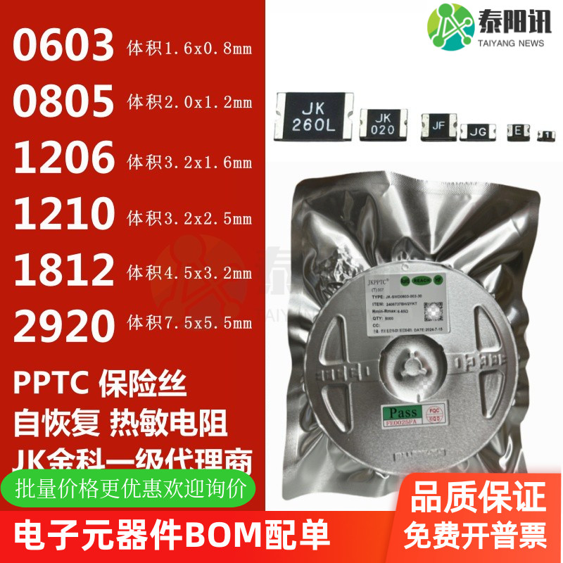 自恢复保险丝PPTC热敏电阻JK金科