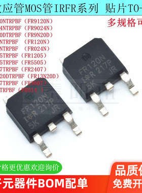 FR9120N/9024/9N20/120/024/1205/5505/2407 13N20 MOS管IRFR3607