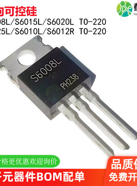 全新S6008L S6015L S6020L S6025L S6010L S6012单向可控硅TO-220