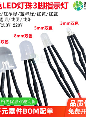 F3/5/8/10mm双色LED灯珠指示灯带线发光二极管红绿蓝黄3V12V220V