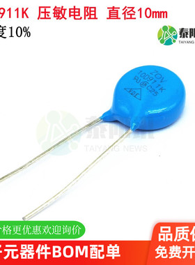 插件ZOV压敏电阻 10D911K 10D-911K 910V 精度10%直径10mm 现货