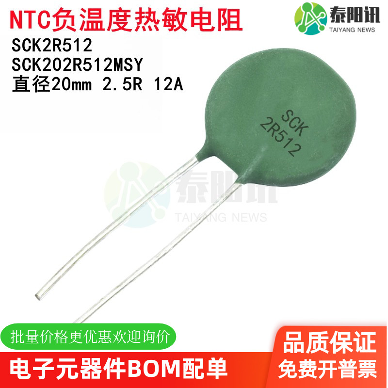 SCK2R512 NTC负温度热敏电阻 SCK202R512MSY 直径20mm 2.5R 12A