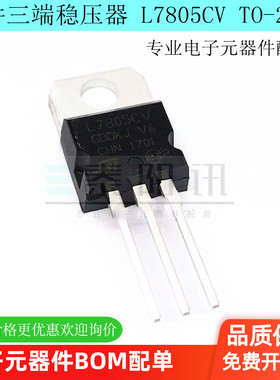 L78系列三端稳压器 L7805CV 7805 1.5A 5V 直插TO-220 国产大芯片