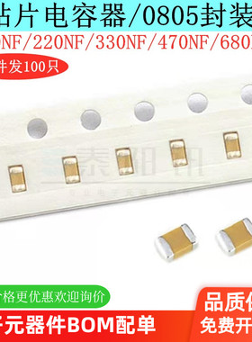 0805贴片电容100NF 220 330 470 680nf 104K 224k 334k 474K 50V
