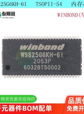 W9825G6KH-6I TSOPII-54 256M-bits SDRAM内存芯片 原装正品 贴