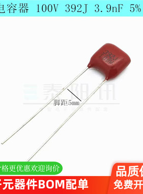 CBB电容器 100V 392J 3.9nF 3900PF 5% 脚距P=5mm 金属薄膜电容器