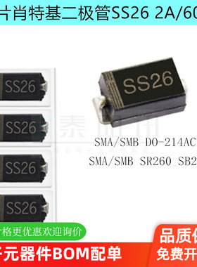 SS26 2A/60V SMA/SMB DO-214AC/AB SR260 SB260 贴片肖特基二极管